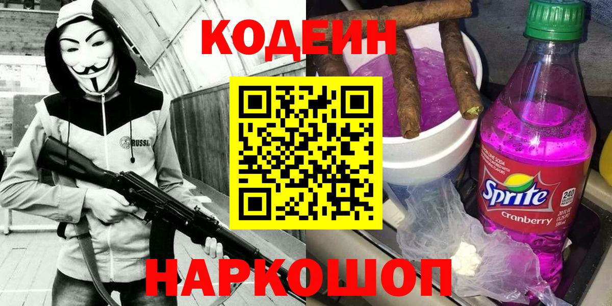 Codein напиток Lean (лин) Волгодонск